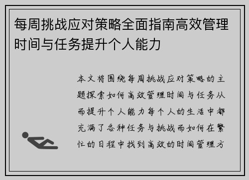 每周挑战应对策略全面指南高效管理时间与任务提升个人能力