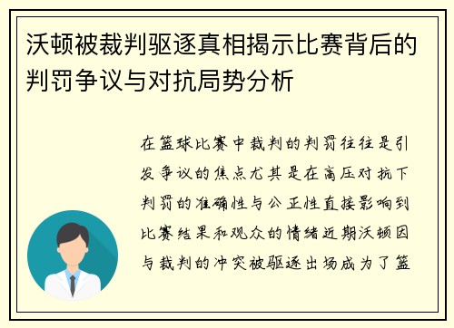 沃顿被裁判驱逐真相揭示比赛背后的判罚争议与对抗局势分析