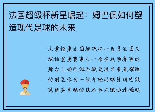 法国超级杯新星崛起：姆巴佩如何塑造现代足球的未来