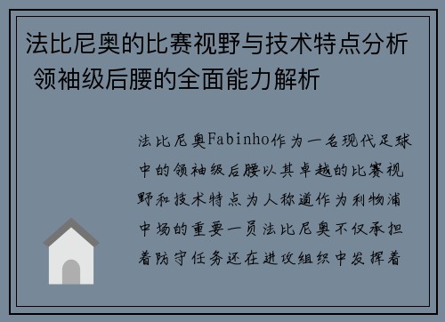 法比尼奥的比赛视野与技术特点分析 领袖级后腰的全面能力解析