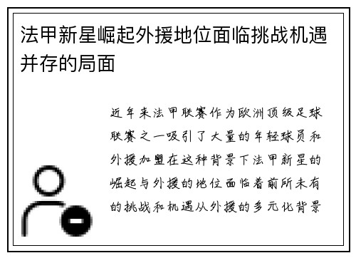 法甲新星崛起外援地位面临挑战机遇并存的局面