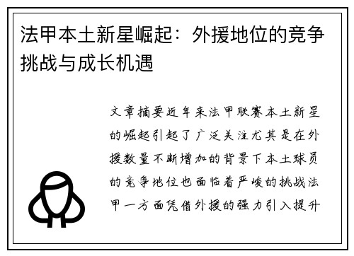 法甲本土新星崛起：外援地位的竞争挑战与成长机遇