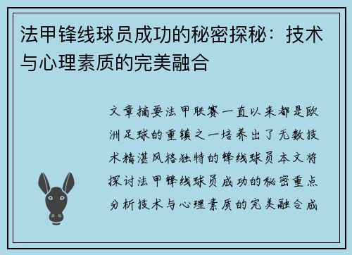 法甲锋线球员成功的秘密探秘：技术与心理素质的完美融合