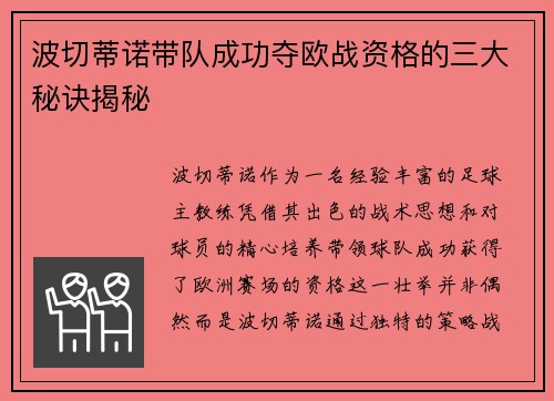 波切蒂诺带队成功夺欧战资格的三大秘诀揭秘