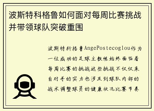 波斯特科格鲁如何面对每周比赛挑战并带领球队突破重围