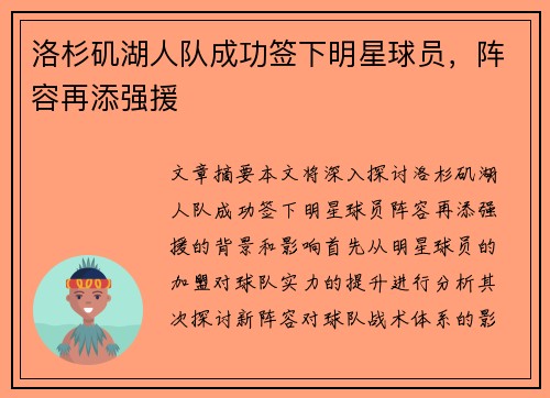 洛杉矶湖人队成功签下明星球员，阵容再添强援