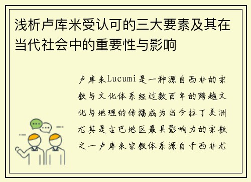浅析卢库米受认可的三大要素及其在当代社会中的重要性与影响