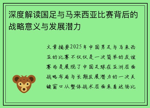 深度解读国足与马来西亚比赛背后的战略意义与发展潜力