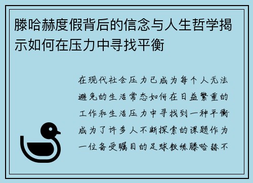 滕哈赫度假背后的信念与人生哲学揭示如何在压力中寻找平衡