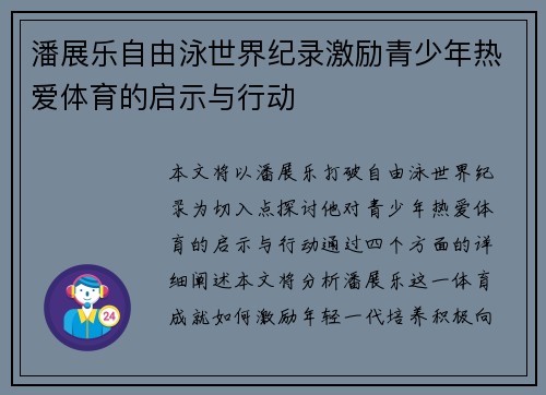 潘展乐自由泳世界纪录激励青少年热爱体育的启示与行动