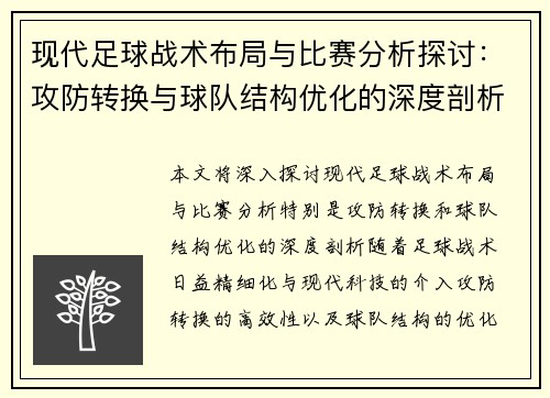 现代足球战术布局与比赛分析探讨：攻防转换与球队结构优化的深度剖析