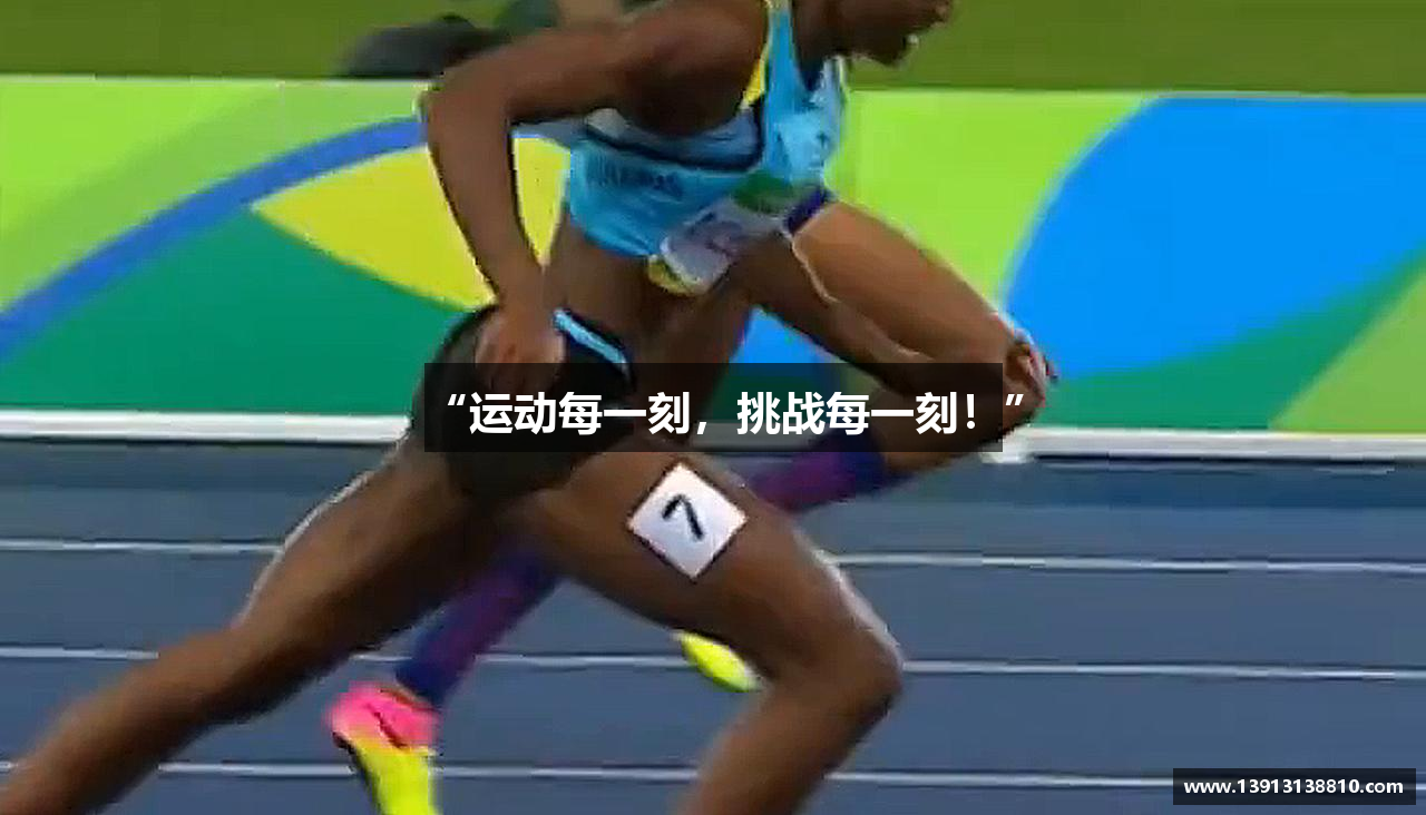 “运动每一刻，挑战每一刻！”
